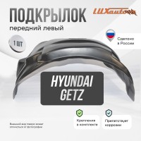 Подкрылок передний левый Hyundai Getz 2002-11