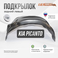 Подкрылок задний левый Kia Picanto 2004-10