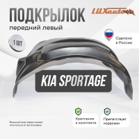 Подкрылок передний левый Kia Sportage 1993-2006