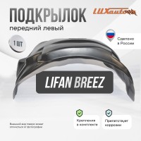 Подкрылок передний левый Lifan Breez