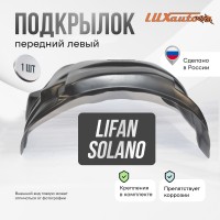 Подкрылок передний левый Lifan Solano (620) 2010-14