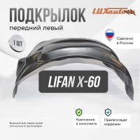 Подкрылок передний левый LIFAN X-60 2012-2015