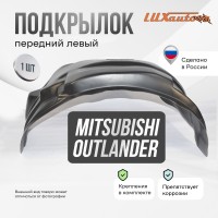 Подкрылок передний левый Mitsubishi Outlander XL 2006-12