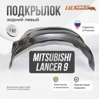 Подкрылок задний левый Mitsubishi Lancer 9 2003-07