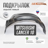 Подкрылок задний левый Mitsubishi Lancer 10 2007-