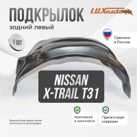 Подкрылок задний левый Nissan X-Trail Т31 2007-14