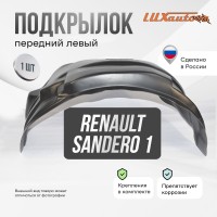 Подкрылок передний левый Renault Sandero 2010-14