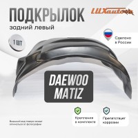 Подкрылок задний левый Daewoo Matiz 1998-2015