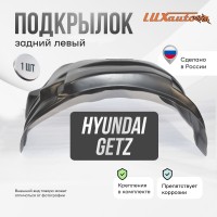 Подкрылок задний левый Hyundai Getz 2002-11