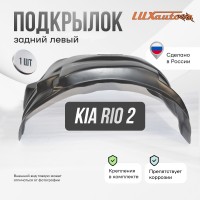 Подкрылок задний левый Kia Rio 2 2005-2011