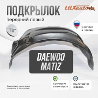 Подкрылок передний левый Daewoo Matiz 1998-2015