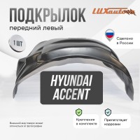 Подкрылок передний левый Hyundai Accent 2 2000-2012