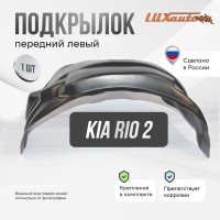 Подкрылок передний левый Kia Rio 2 2005-2011