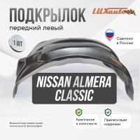 Подкрылок передний левый Nissan Almera Classic 2006-2013