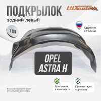 Подкрылок задний левый Opel Astra H 2004-