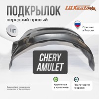 Подкрылок передний правый Chery Amulet 2006-