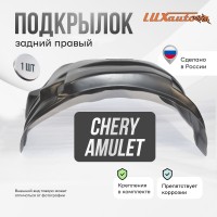 Подкрылок задний правый Chery Amulet 2003-12