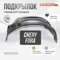 Подкрылок передний правый Chery Fora 2006-2011