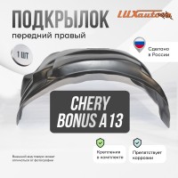 Подкрылок передний правый Chery Bonus А13 2011-