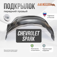 Подкрылок передний правый Chevrolet Spark 2005-