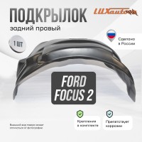 Подкрылок задний правый Ford Focus 2 SD/HB