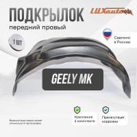 Подкрылок передний правый Geely MK 2006-2015