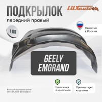 Подкрылок передний правый GEELY Emgrand X7 2011-