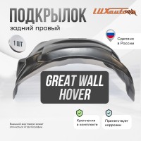 Подкрылок задний правый Great wall Hover H3 / Hover H5 2010-