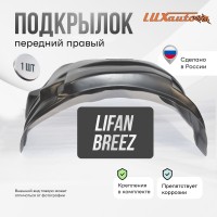 Подкрылок передний правый Lifan Breez