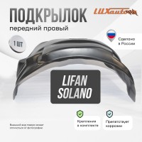 Подкрылок передний правый Lifan Solano (620) 2010-14