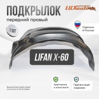 Подкрылок передний правый LIFAN X-60 2012-2015