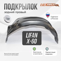 Подкрылок задний правый LIFAN X-60 (2012-)