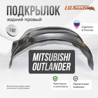 Подкрылок задний правый Mitsubishi Outlander 2012-15