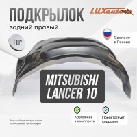 Подкрылок задний правый Mitsubishi Lancer 10 2007-