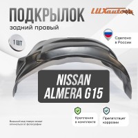 Подкрылок задний правый Nissan Almera G15, 2012-