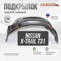 Подкрылок задний правый Nissan X-Trail Т31 2007-14