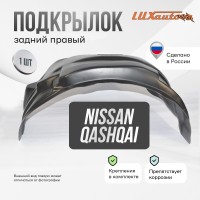 Подкрылок задний правый Nissan Qashqai 2014-19