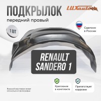 Подкрылок передний правый Renault Sandero 2010-14