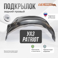 Подкрылок задний правый УАЗ Patriot 2005-