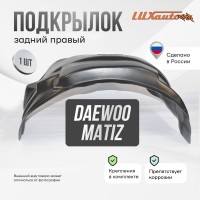 Подкрылок задний правый Daewoo Matiz 1998-2015