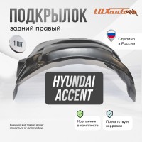 Подкрылок задний правый Hyundai Accent 2000-12