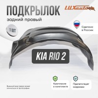 Подкрылок задний правый Kia Rio 2 2005-2011