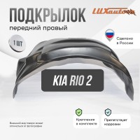 Подкрылок передний правый Kia Rio 2 2005-2011