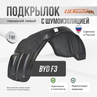 Подкрылок передний левый с шумоизоляцией BYD F3 2006-13