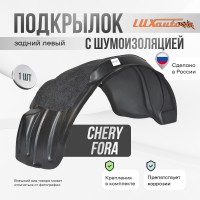 Подкрылок задний левый с шумоизоляцией Chery Fora 2006-2011