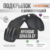 Подкрылок задний левый с шумоизоляцией Hyundai Sonata EF Тагаз