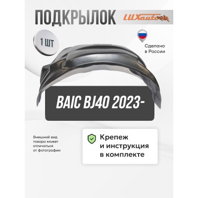 Подкрылок для BAIC BJ40 2023- задний левый 4WD