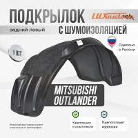 Подкрылок задний левый с шумоизоляцией Mitsubishi Outlander 2012-15