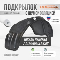 Подкрылок задний левый с шумоизоляцией Nissan Primera P10/P11 1990-2002/ Almera Classic 2006-13