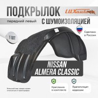 Подкрылок передний левый с шумоизоляцией Nissan Almera Classic 2006-2013